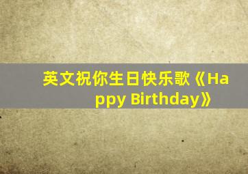 英文祝你生日快乐歌《Happy Birthday》